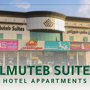  شقة ال متعب سويتس طريق الدمام المملكة العربية السعودية
