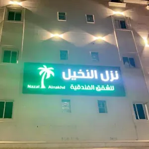  شقة نزل النخيل للاجنحة الفندقية المملكة العربية السعودية
